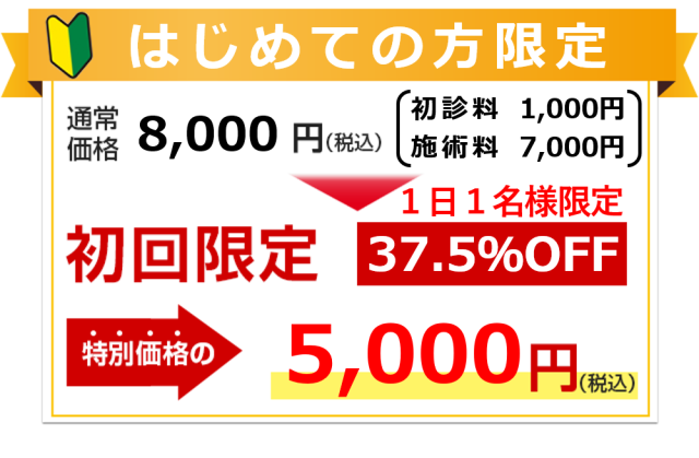 はじめての方限定特典、8000円が37.5%ｏｆｆの5000円です
