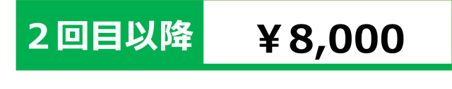 2回目以降は8,000円です
